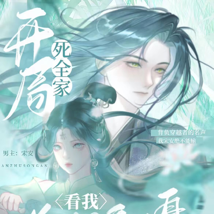 开局死全家？！看我逆风翻盘