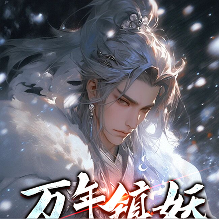 万年镇妖今日竟然被赶出了宗门