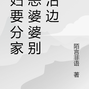穿越之农妇的打脸生活