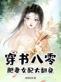 穿书八零,肥妻女配大翻身