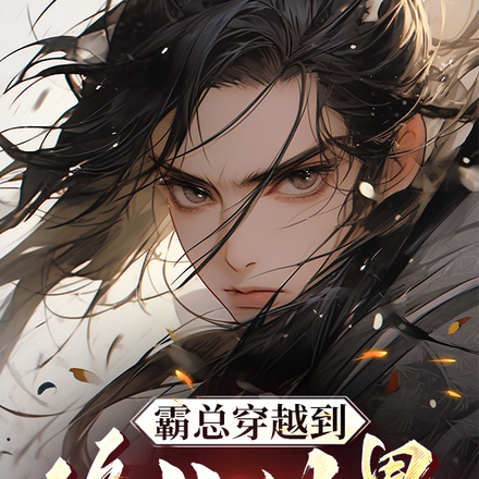 霸总穿越到修仙世界