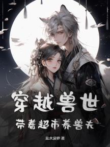 穿越兽世:带着超市养兽夫!