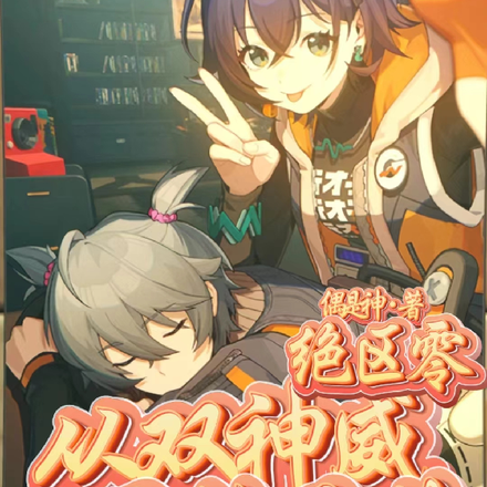 绝区零:从双神威开始无敌