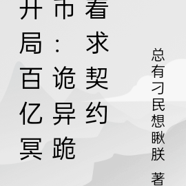 开局百亿冥币：诡异跪着求契约