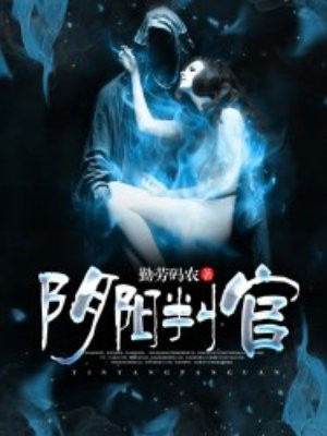 阴阳判官
