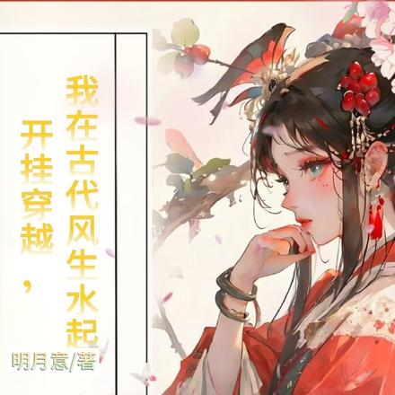 开挂穿越，我在古代风生水起