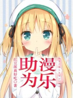 助漫为乐