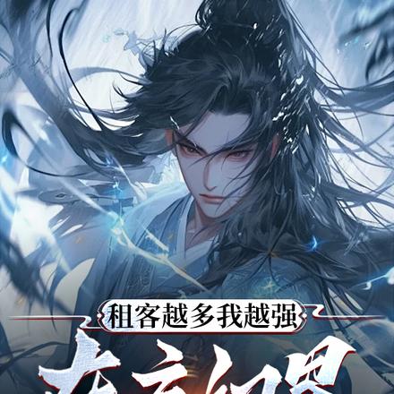 租客越多我越强,在玄幻界无敌了