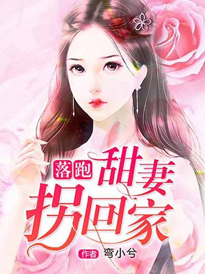 落跑甜妻拐回家