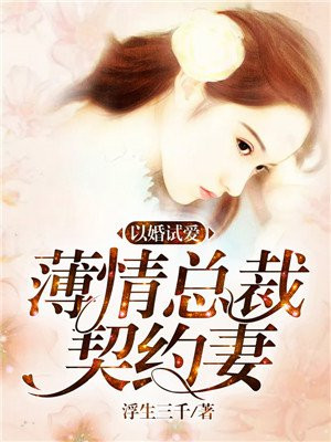 以婚试爱:薄情总裁契约妻
