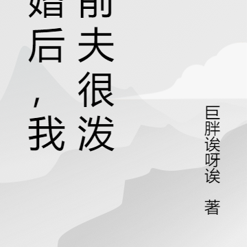 离婚后,我对前夫很泼辣