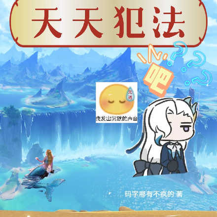 原神:人总不能天天犯法吧?
