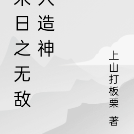 末日重启之无敌人造神