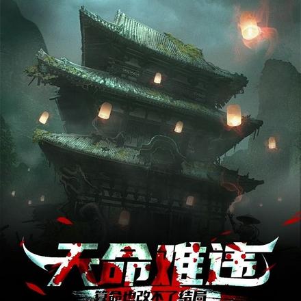 天命难违,算命也改不了结局
