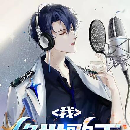 我,绝世歌王