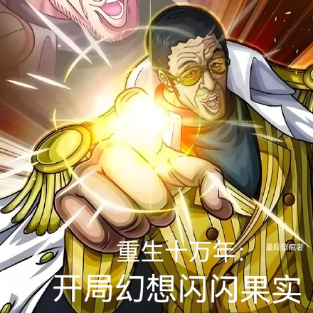 重生十万年:开局幻想闪闪果实