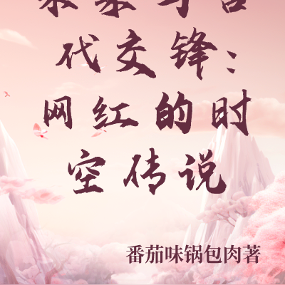 未来与古代交锋:网红的时空传说