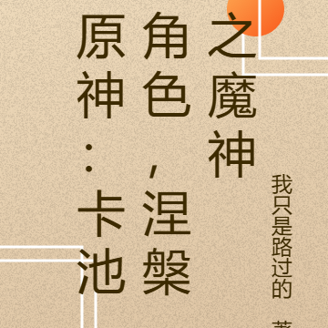 原神:卡池角色,涅槃之魔神