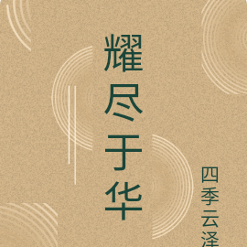 耀尽于华