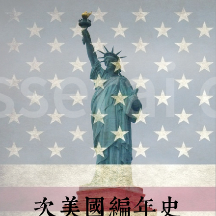 次美国编年史