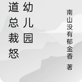 霸道总裁怒闯幼儿园