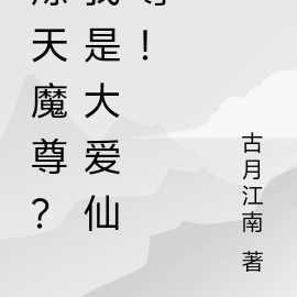 炼天魔尊？我是大爱仙尊！