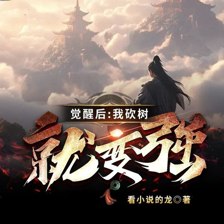 觉醒后：我砍树就变强