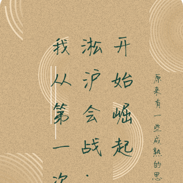 我从第一次淞沪会战:开始崛起