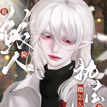 危险鲛人,执法官他怎么亲上了?