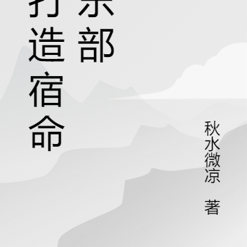 我打造宿命俱乐部