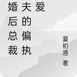 离婚后总裁前夫的偏执宠爱
