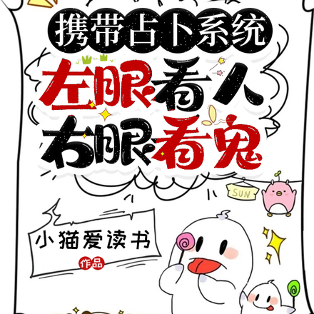 携带占卜系统,左眼看人右眼看鬼