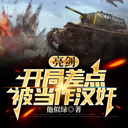 亮剑：开局差点被当作汉奸