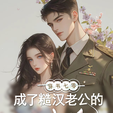 穿书七零成了糙汉老公的心尖娇