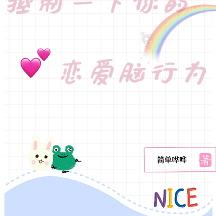 控制一下你的恋爱脑行为