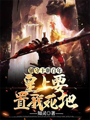 镇守王朝百年，皇上要置我死地