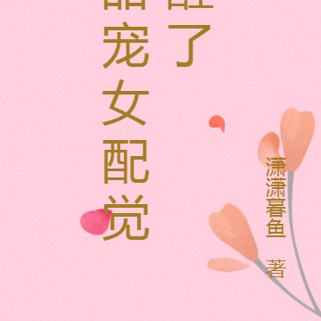 甜宠女配觉醒了