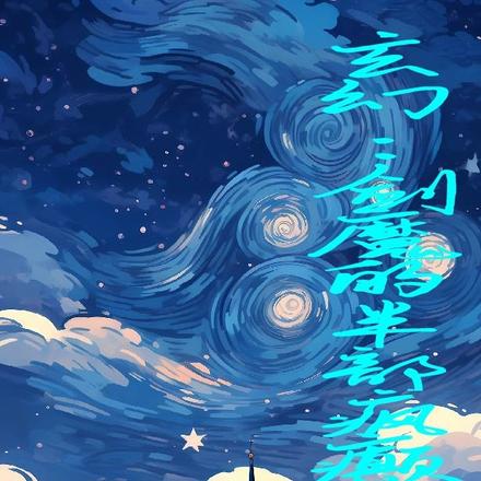 玄幻：剑魔的半部疯癫史
