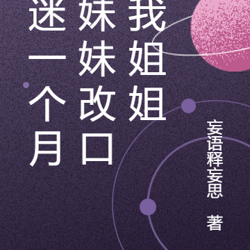 昏迷一个月,妹妹改口叫我姐姐