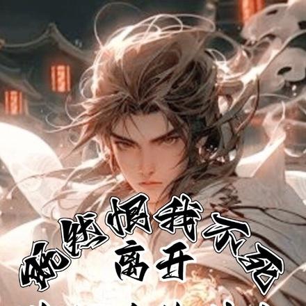 既然恨我不死离开你们后悔什么
