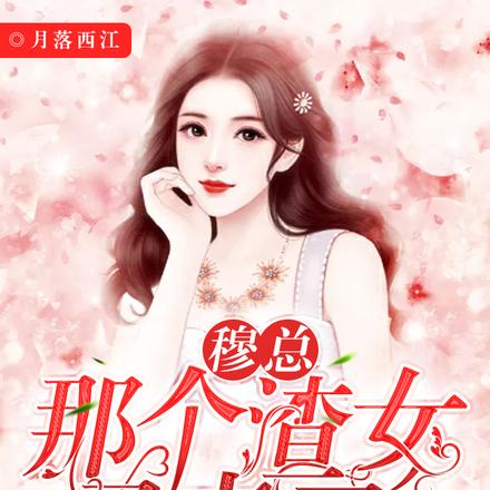 穆总,那个渣女又来了