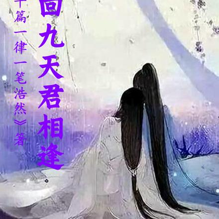 梦回九天君相逢