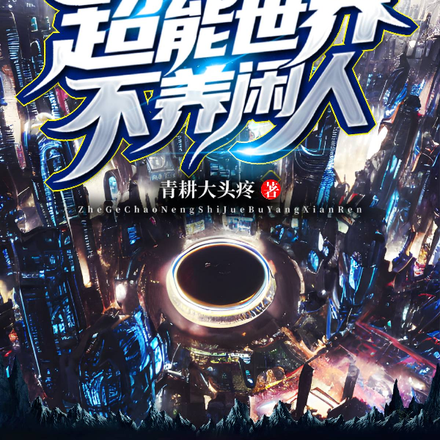 这个超能世界不养闲人