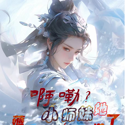 啊嘞?小师妹她薅秃女主与天道了