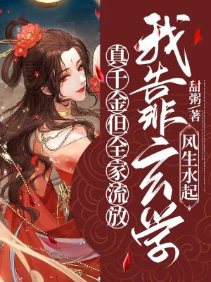 真千金但全家流放，我靠玄学风生水起