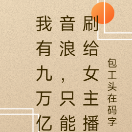我有九万亿音浪,只能刷给女主播