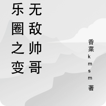 娱乐圈之变身无敌帅哥