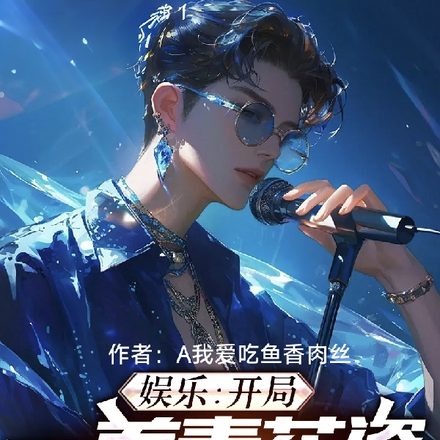 娱乐:开局一首青花瓷震惊全网