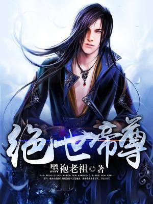 绝世帝尊