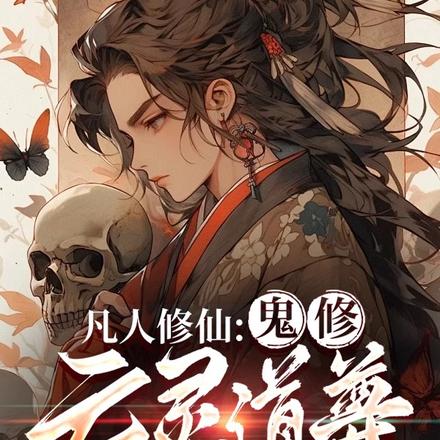 凡人修仙:鬼修亡灵道尊